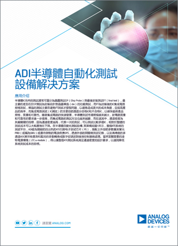 Adi半導體自動化測試設備解决方案 Analog Devices Adi半導體自動化測試設備解决方案 Analog Devices