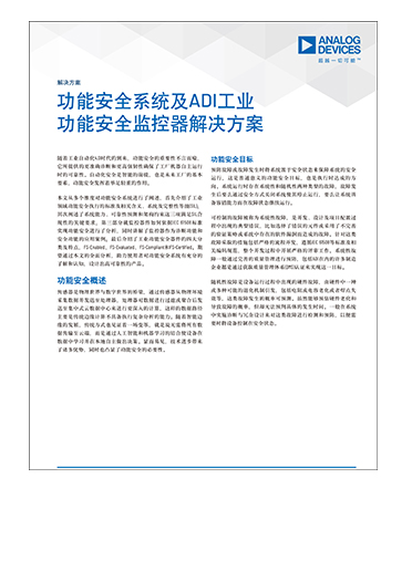 ADI industrial functional safety monitor solution cn