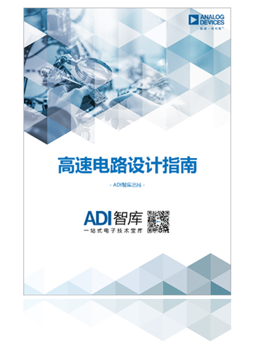 high-speed-circuit-design-guide_cn