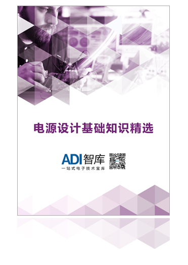 selection-of-basic-knowledge-of-power-design_cn