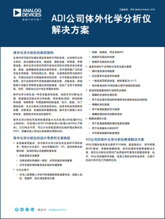 adi-in-vitro-chemistry-analyzer-solutions-apm_cn