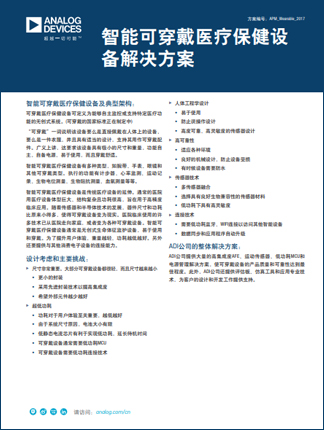 adi-smart-wearable-healthcare-device-solutions_cn