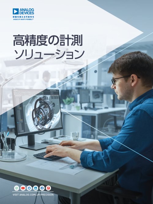 高精度測定ソリューション