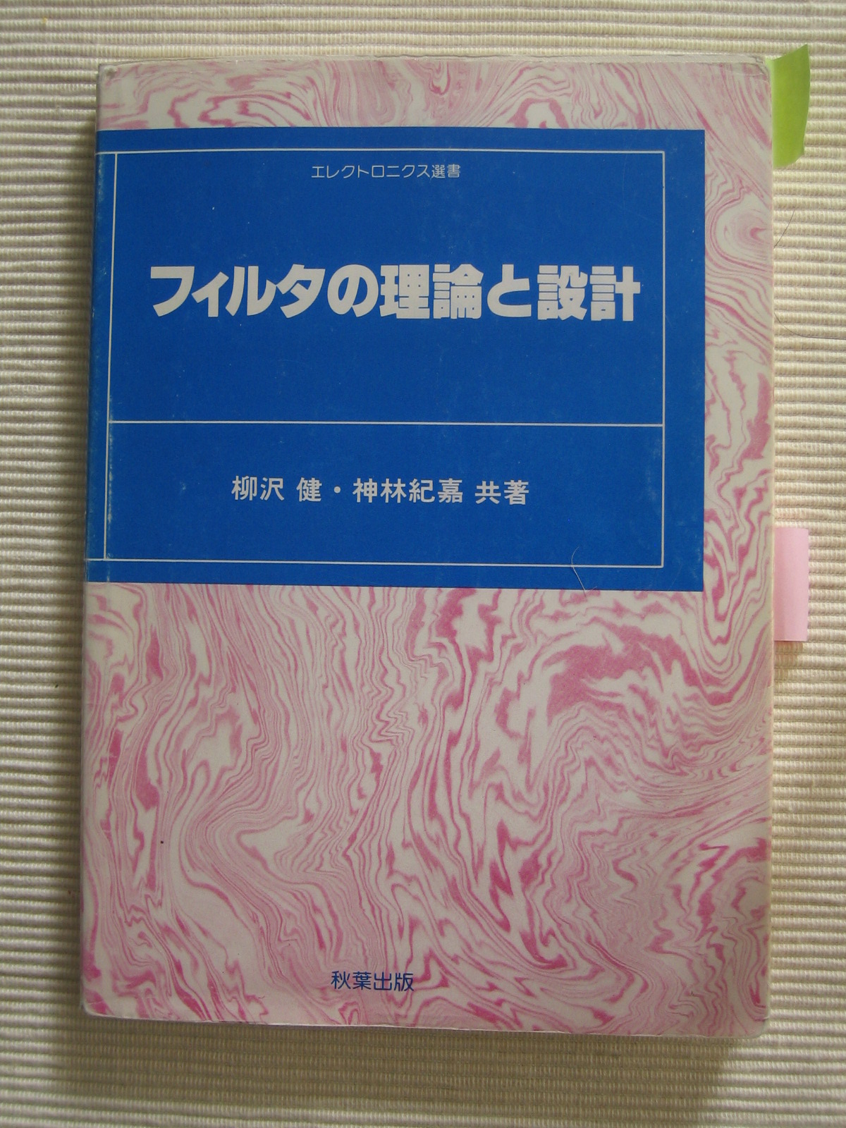 アナログ・フィルタの勉強に役立つオススメの書籍を教えて
