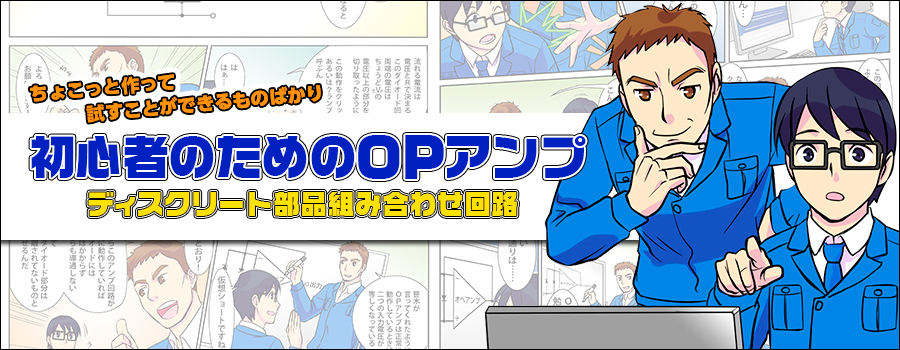 初心者のためのOPアンプ